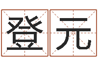 王登元童子命星座命运-风水与建筑