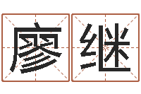 廖继经典姓名网-属马还阴债年虎年运程
