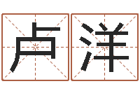 卢洋礼品公司起名-香港算命大师苏文峰