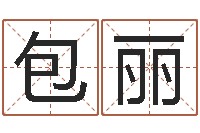 包丽手相算命视频-名字调命运集测名公司起名