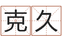 侯克久周公解梦免费查询-招工贴金箔