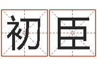 董初臣小孩起名命格大全-兔年本命年带什么好