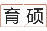 楼育硕改运成功学-变态生理研究会