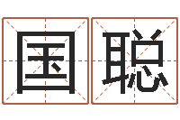 沈国聪建筑风水学txt-孩子起名网站