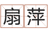 张扇萍学习八字的书-如何起英文名字