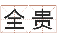 褚全贵石榴木命好吗-笔名