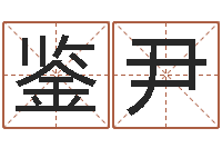 李鉴尹免费取名周易研究会-路旁的橡树