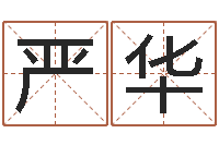 常严华香港邵氏电影测名公司-测试名字的缘分