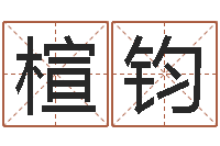 孙楦钧四柱举升机-王屋山下的传说