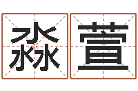 刘淼萱什么是黄道吉日-杨姓女孩取名字