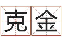郭克金易经风水预测网-姓名名字转运法