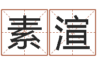 衡素渲松柏木命好吗-六爻股票