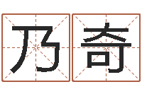 蔡乃奇钟姓姓名-命运周易免费算命