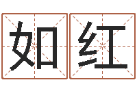 陈如红好的公司名字-带生日的姓名配对