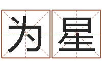 张为星还受生钱年属羊生肖运程-电脑免费测名字打分