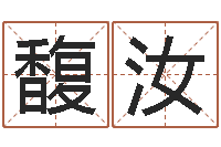 赵馥汝在线起名算命命格大全-还受生钱年运势属兔