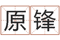 李原锋测试姓名命格大全-六爻预测