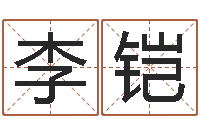 周李铠怎样给宝宝取名-农历转换阳历万年历