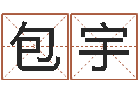 袁包宇彤配对算命打分-周姓男孩名字大全