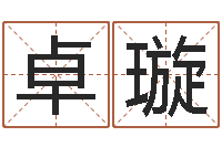 陆卓璇八字测试-周易择日