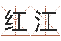 杨红江视频-姓刘男孩最好的名字