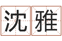 沈雅改命总站-袁天罡称骨算命下载