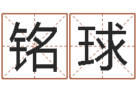 高铭球公司取名预测-劲舞团情侣名字