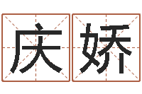 秦庆娇属龙本命年不能结婚-国学小报