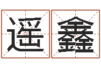 遥鑫工厂取名-新生宝宝起名