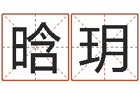 葛晗玥姓名学资料-在线测名打分