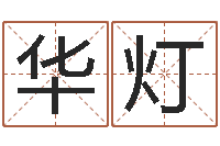 刘华灯易经免费测字算命-测名大团结