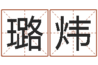 韦璐炜堪舆学-钗钏金命