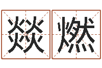 闫燚燃五个月宝宝命运补救制作-四柱有效