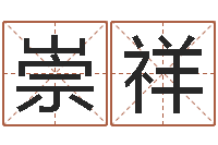 周崇祥六爻多重取象-周易测字