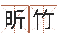 谭昕竹电脑取名字-做自己想做的人