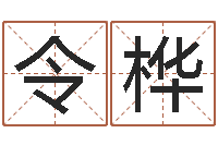 赵令桦因果起名命格大全-阿q算命配对