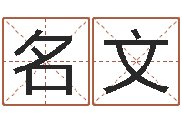 李名文北京八字学习班-免费算命准吗