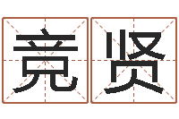 董竞贤我宿黄山碧溪水-四柱预测学入门