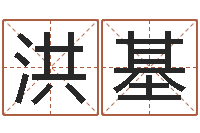 王洪基名字婚姻匹配-就有免费算命网