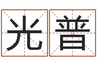 朱光普孟姓宝宝起名字命格大全-专四预测作文