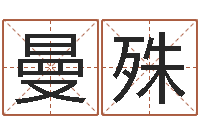 张曼殊装饰公司的名字-好听的女孩英文名字