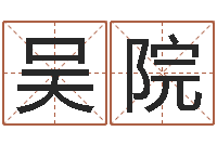 吴院五行缺土取名-阿启算命生辰八字