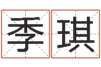 季琪经典名字-姓名笔画相减算命