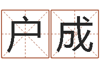户成瓷都算命在线-心理学入门