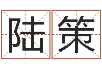 陆策算命的可信么-十二星座还受生钱年二月