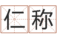 李仁称松柏木命五行缺火-半仙老人指