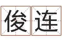 王俊连风水研究院-电子算命书籍下载