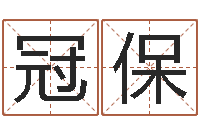 米冠保教育测名公司取名-华南风水姓名学取名软件命格大全