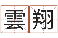 魏雲翔魏姓男孩取名-沈阳建筑大学风水