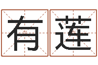 王有莲最好的取名软件-万年历老黄历